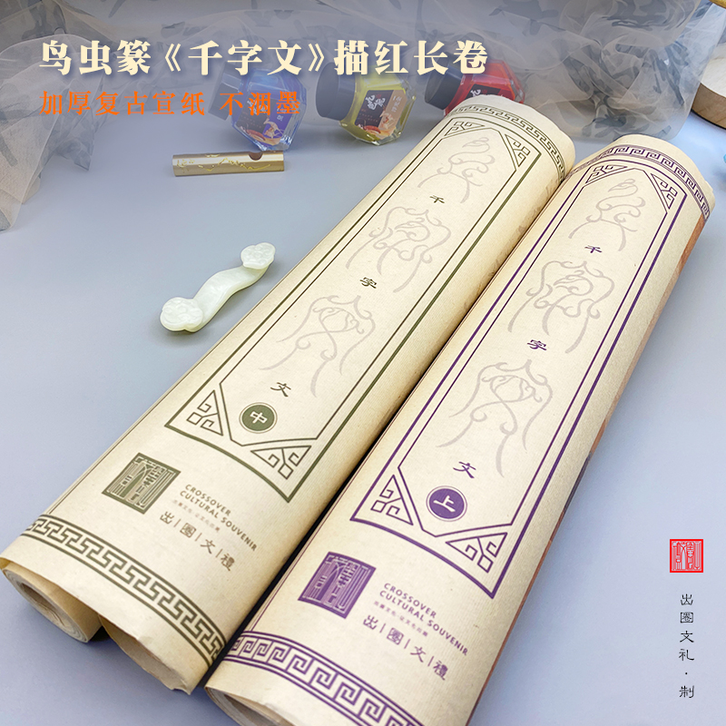 描摹鸟虫篆【千字文】书法毛笔白描复古宣纸字帖中国风书房国学经典