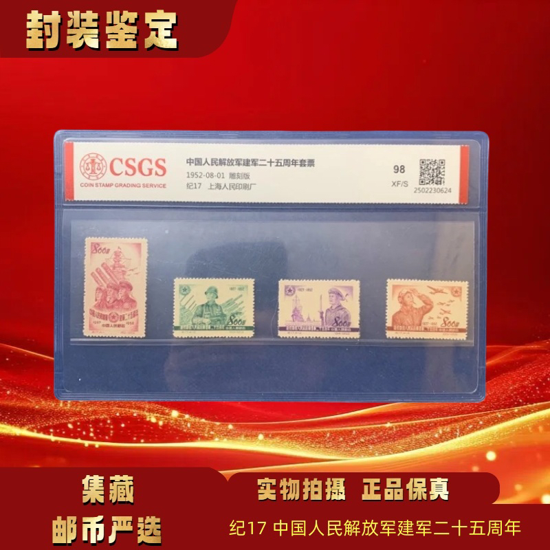 1952年 纪17中国人民解放军建军二十五周年套票 邮票