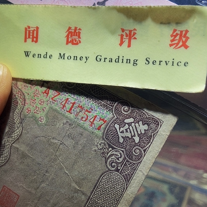 退市老纸币品相如图看好再买