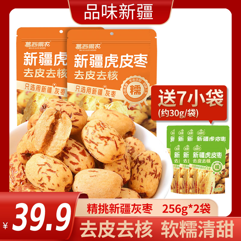 【新疆浙疆果】虎皮去核枣组合（256g*2大袋+30g*7小袋）