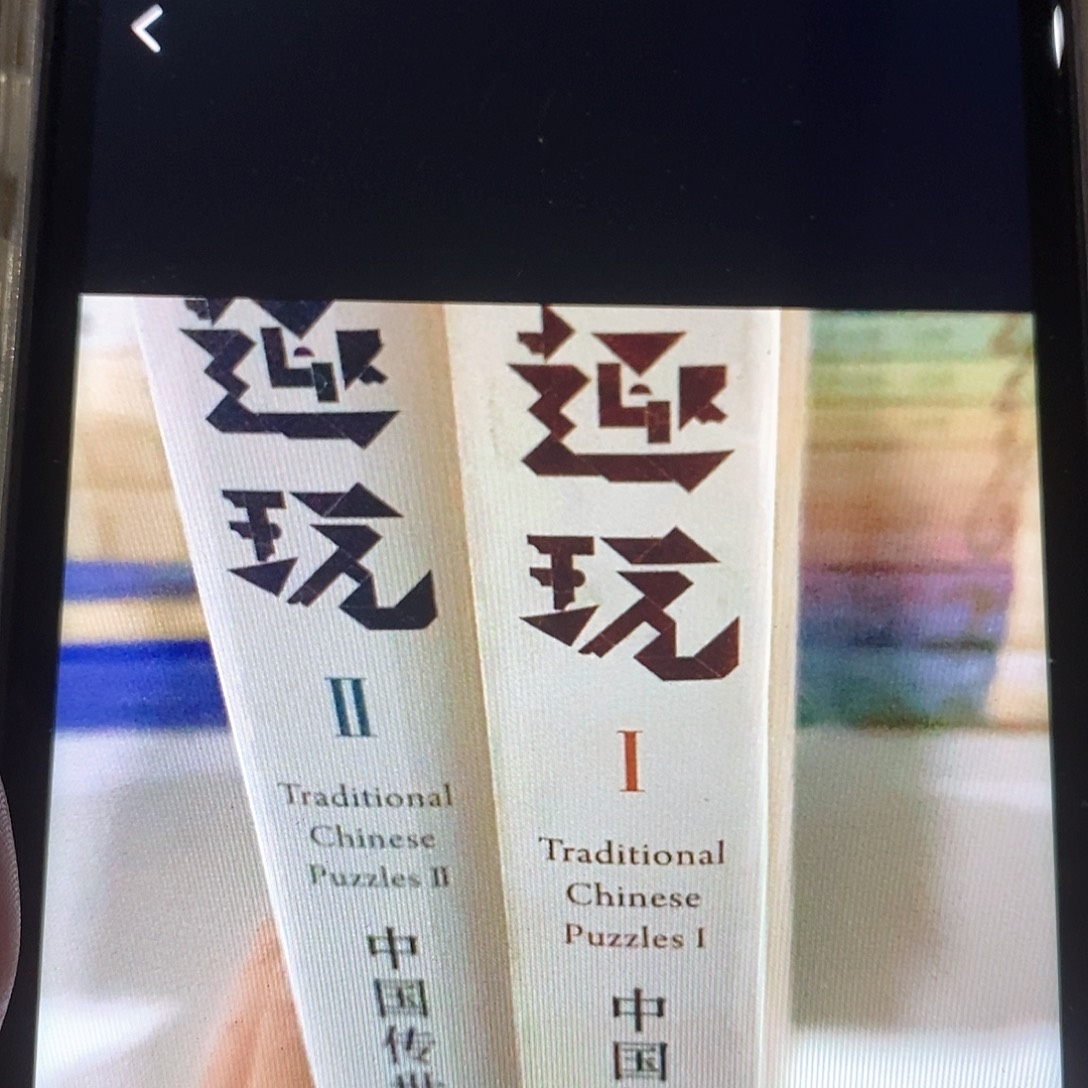 趣玩 1和2   两本