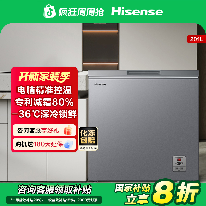 【国补立减20%】海信201L减霜大容量冰柜家用冷冻小型变温新款
