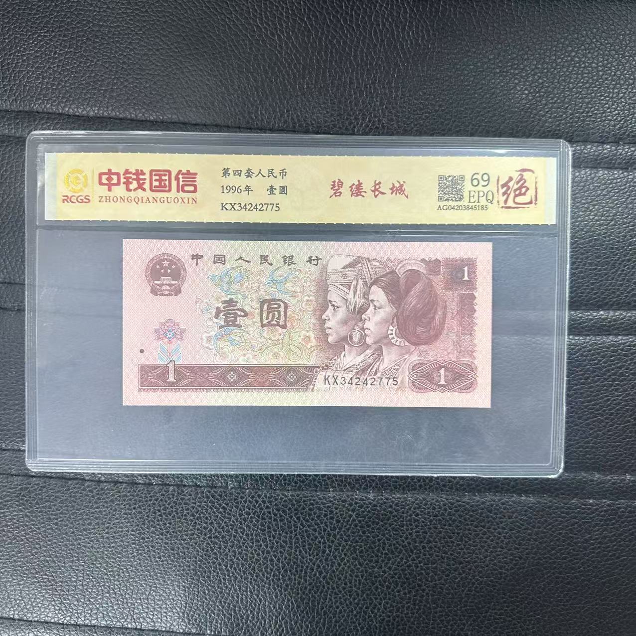 第四套人民币一元纸币碧缕长城（绝）