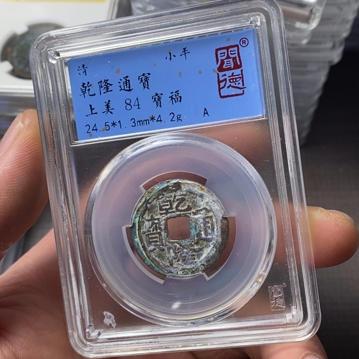 铜端平古泉乾隆通宝