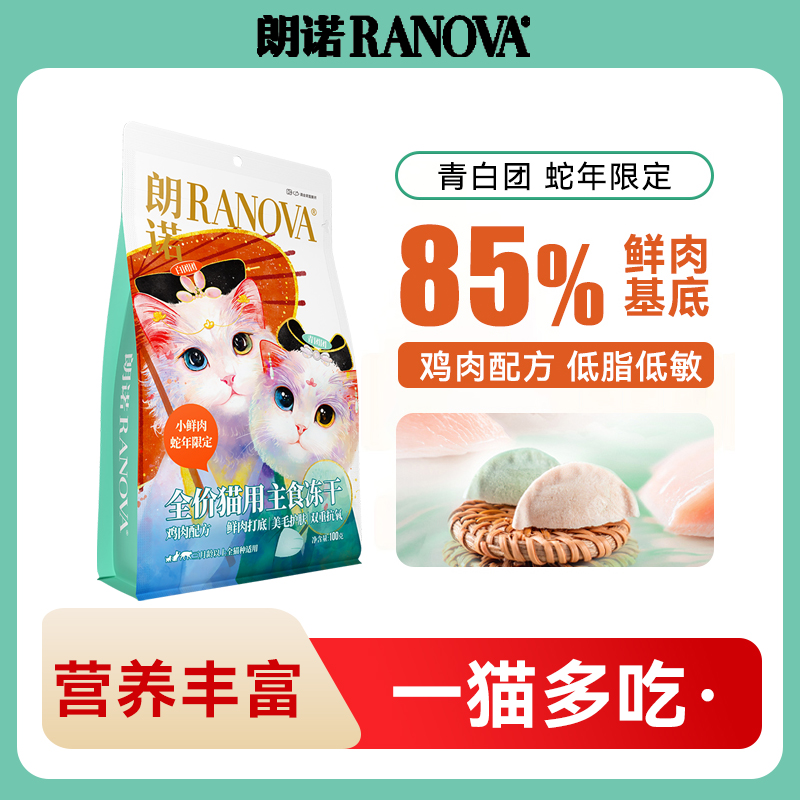 【超值现货】朗诺蛇年限定青白团全价主食高鲜肉营养美味冻干猫主食