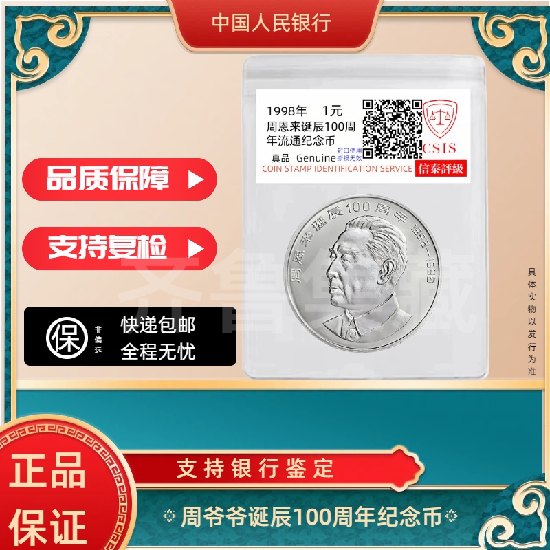 法定货币法定货币周爷爷诞辰百年纪念币