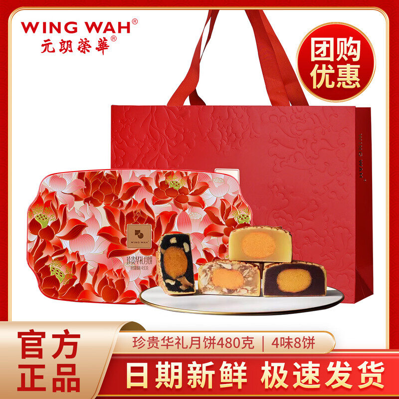 元朗荣华月饼礼盒 珍贵华礼月饼480g 8枚装 广式中秋月饼团购优惠