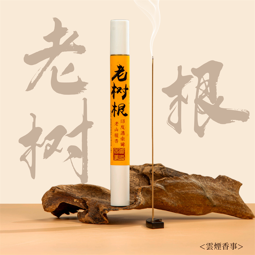 窖藏级/20克老树根迈索尔老山檀香约50支