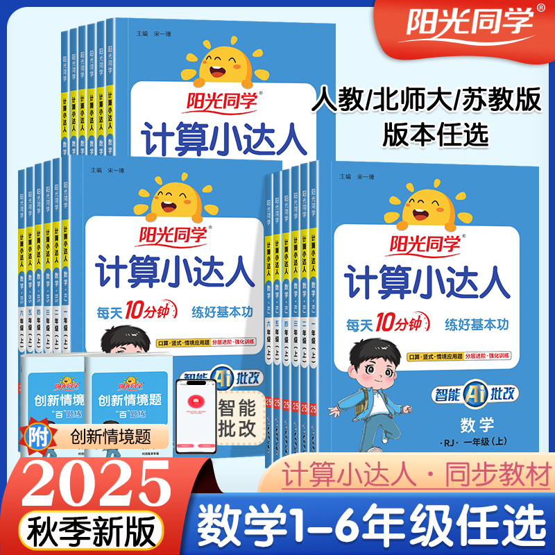 25秋[计算小达人]阳光同学小学数学计算口算题1-6年级同步教材