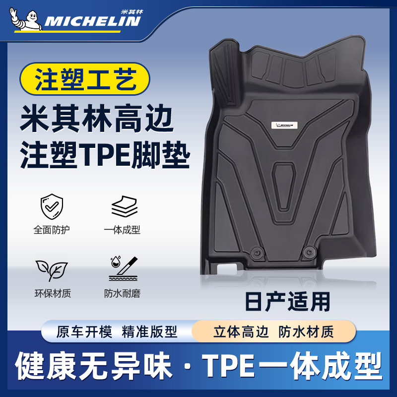Michelin/米其林【日产】适用于奇骏天籁全TPE汽车高端注塑脚垫S.