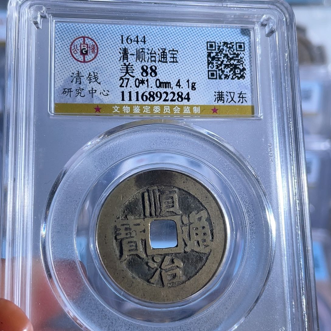 铜8顺治通宝清研88分满汉东2284