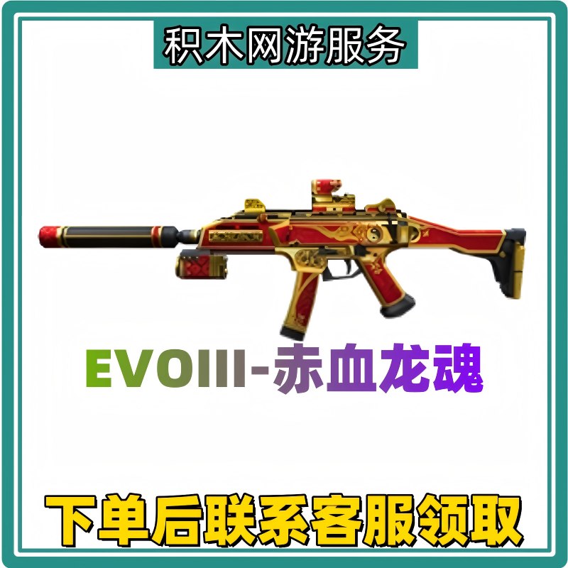 CF穿越火线商品端游EVIO-赤血龙魂永久道具充值到账