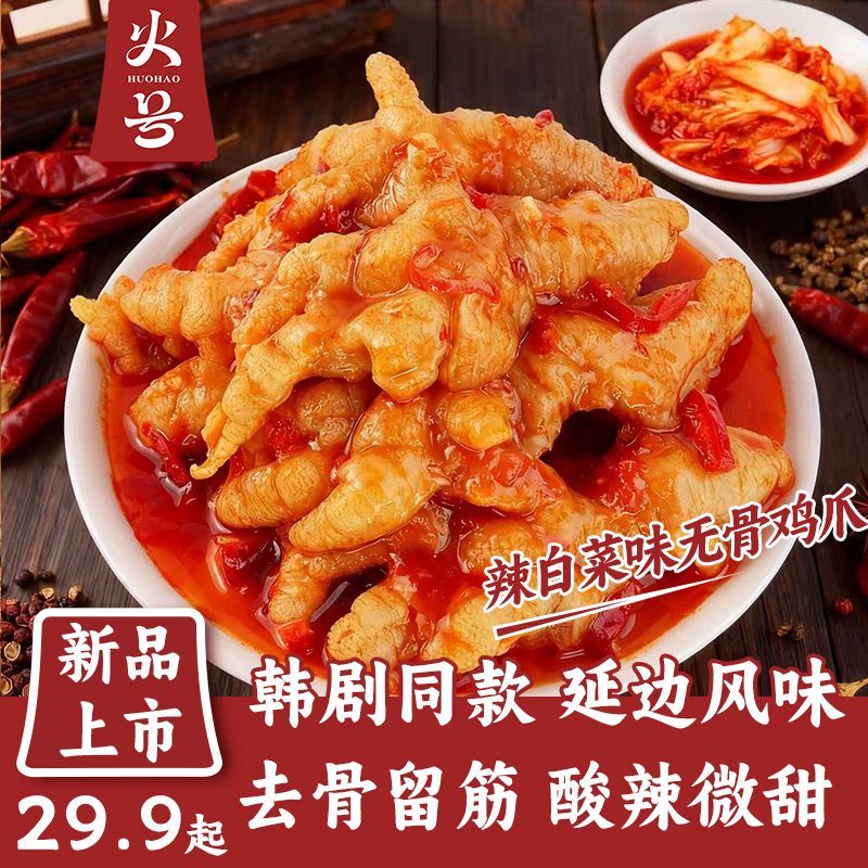 韩式延边风味火号辣白菜味无骨鸡爪酸辣凤爪500g即食解馋零食