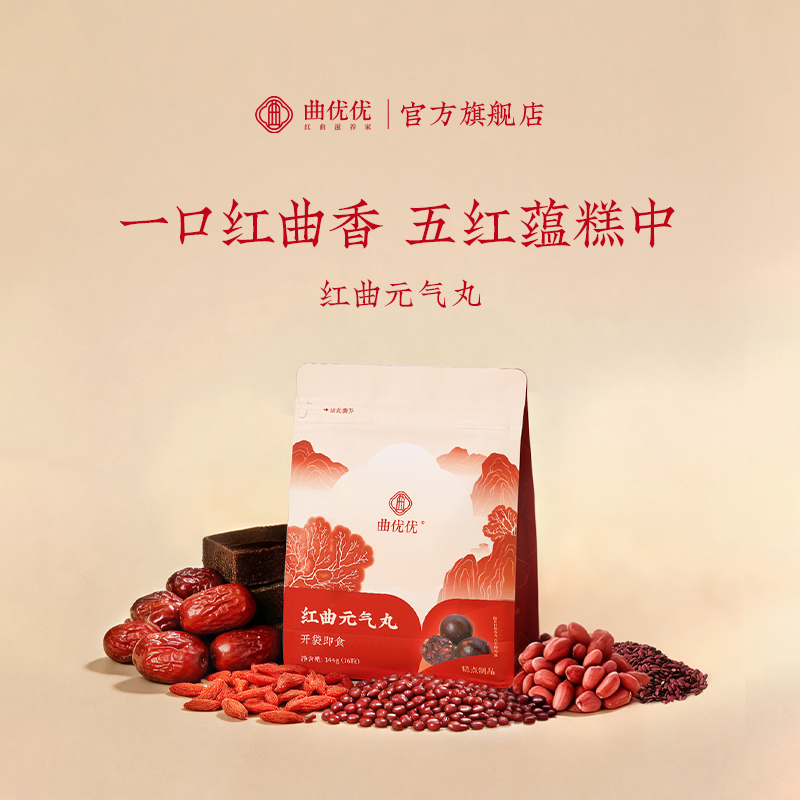 曲优优红曲元气丸升级五红汤即食手工红枣糕点办公室零食买二送一商品图