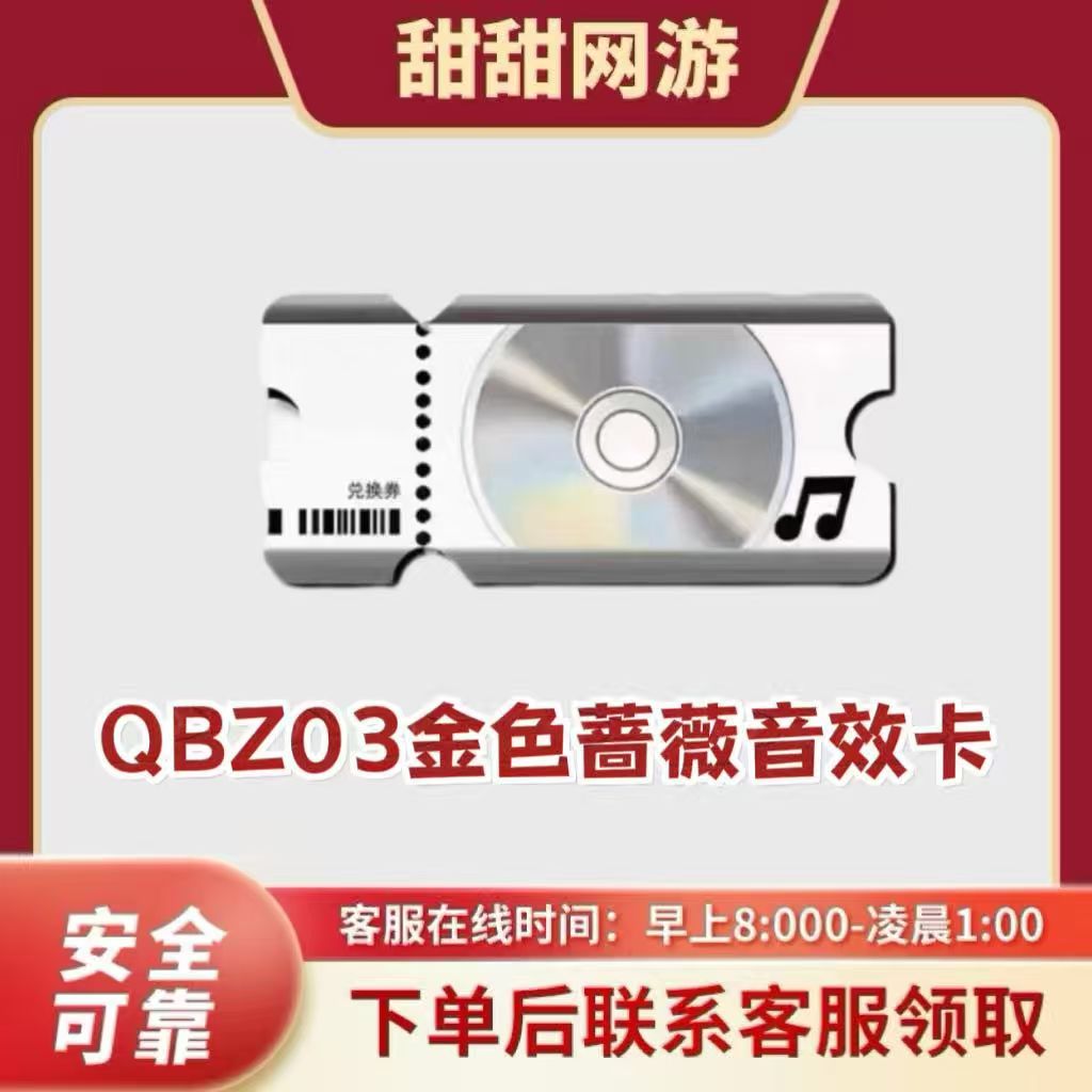 CF穿越火线端游QBZ03金色蔷薇音效卡非幻神音效卡