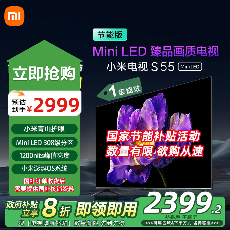 【政府补贴】小米电视S55Mini LED4K节能版1级  L55MA-SPL