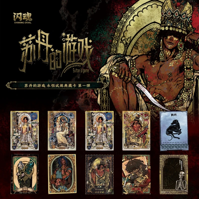 （好人）闪魂苏丹的游戏永恒试炼典藏卡第一弹卡牌盲盒（代拆）