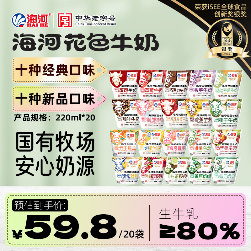20种口味花色奶组合-含海河新口味牛奶营养早餐下午茶【工厂直发】