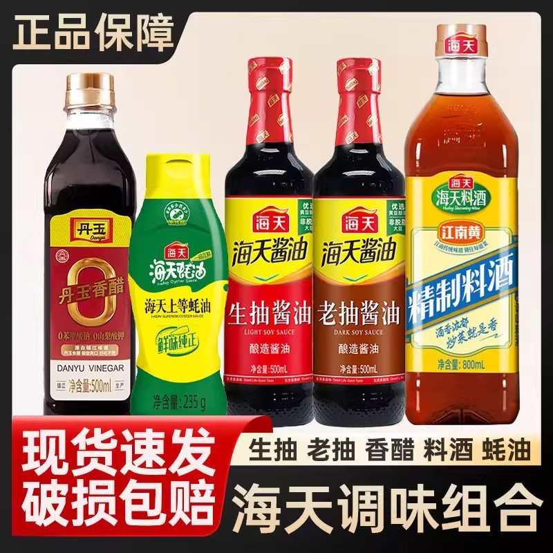 【正品授权5件套】海天生抽酱油老抽酱油香醋料酒上等蚝油鸡精调味