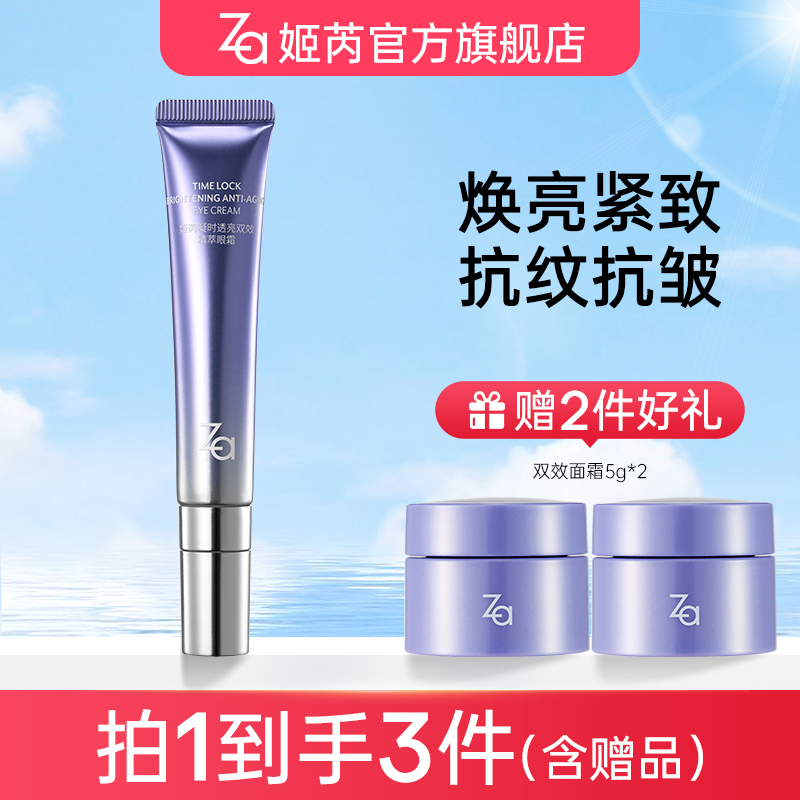 【双效眼霜】Za姬芮双效眼霜淡纹抗氧抗糖紧致提亮肤色