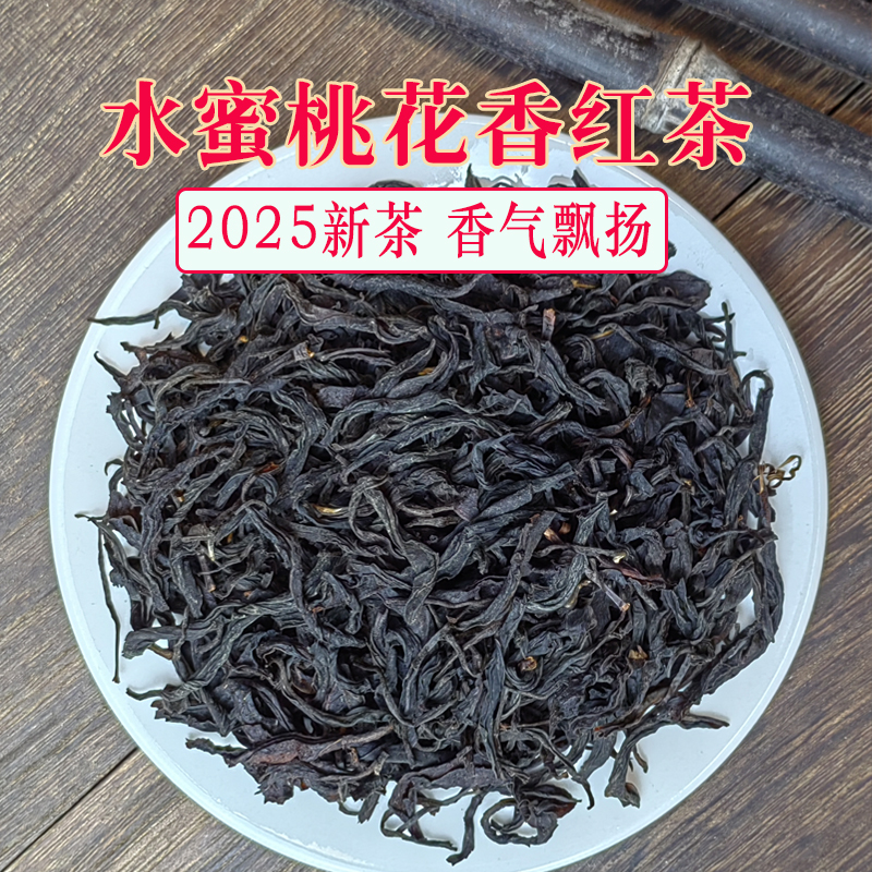 2025水蜜桃香花香金牡丹茶花果香红茶广西昭平红茶小叶种红茶叶