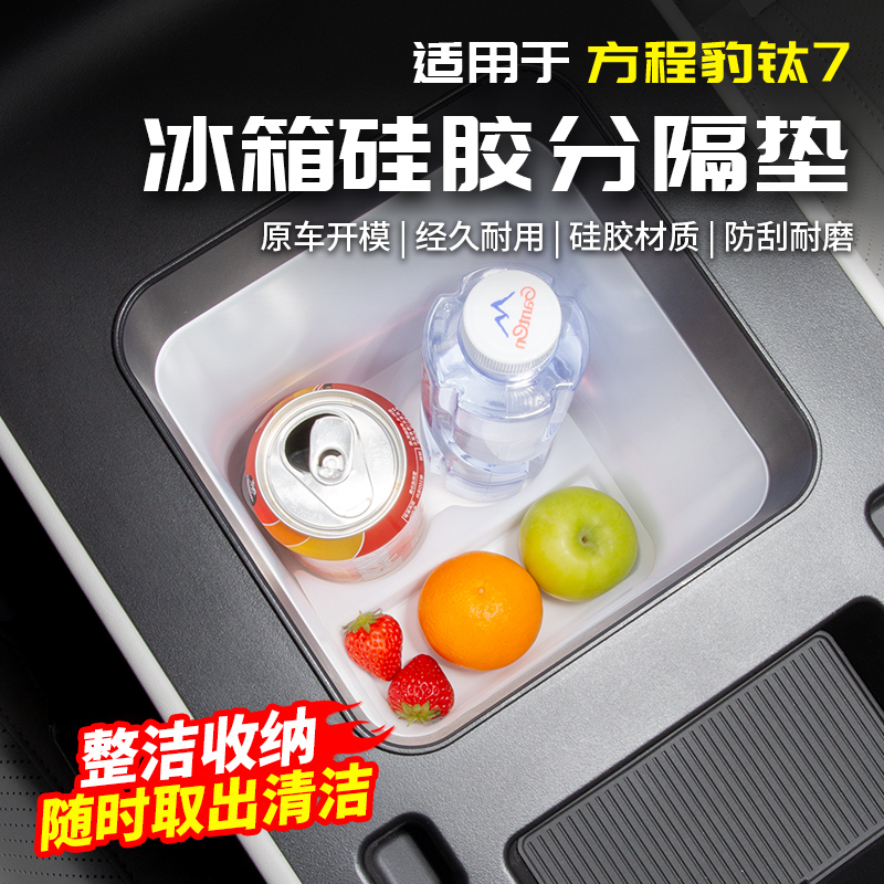 适用方程豹钛7中控冰箱硅胶底座储物盒垫改装内饰配件汽车专用品