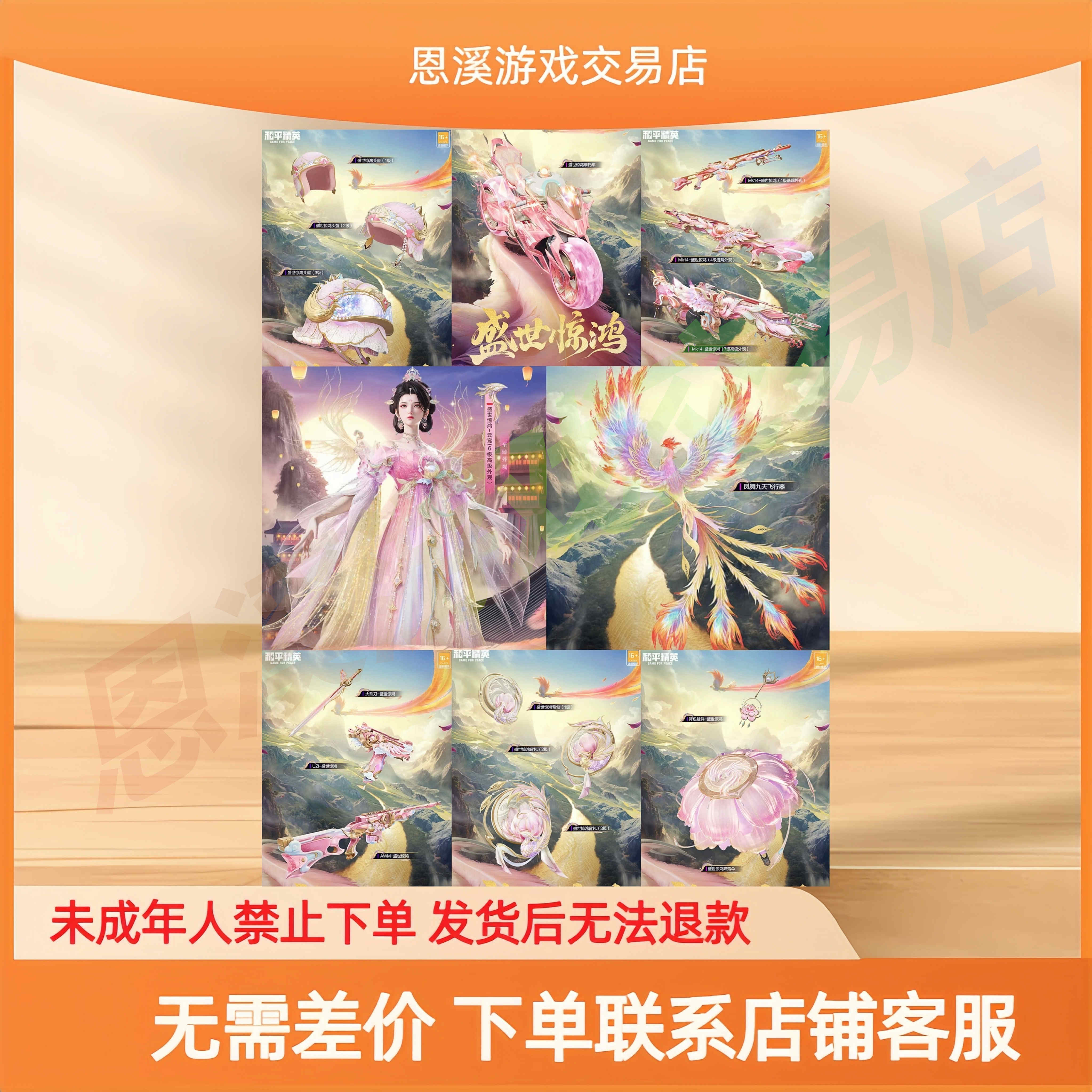 和平精英小店新皮肤出售盛世惊鸿云鸾MK14凤凰九天飞行器全套系列