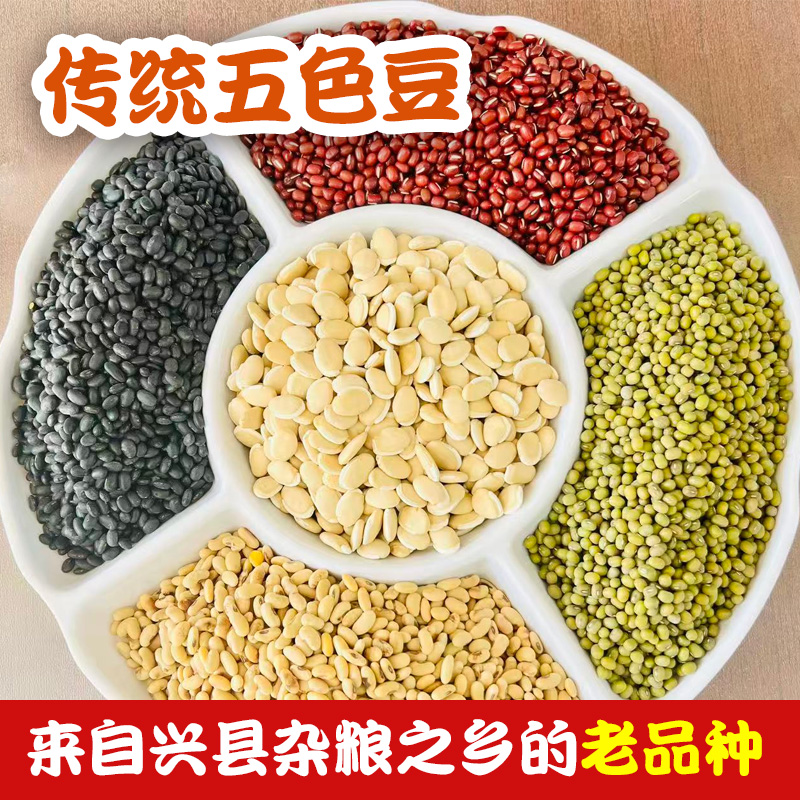 老品种五色豆--肾形黄豆腰形黑豆大明绿豆传统红小豆健康白扁豆