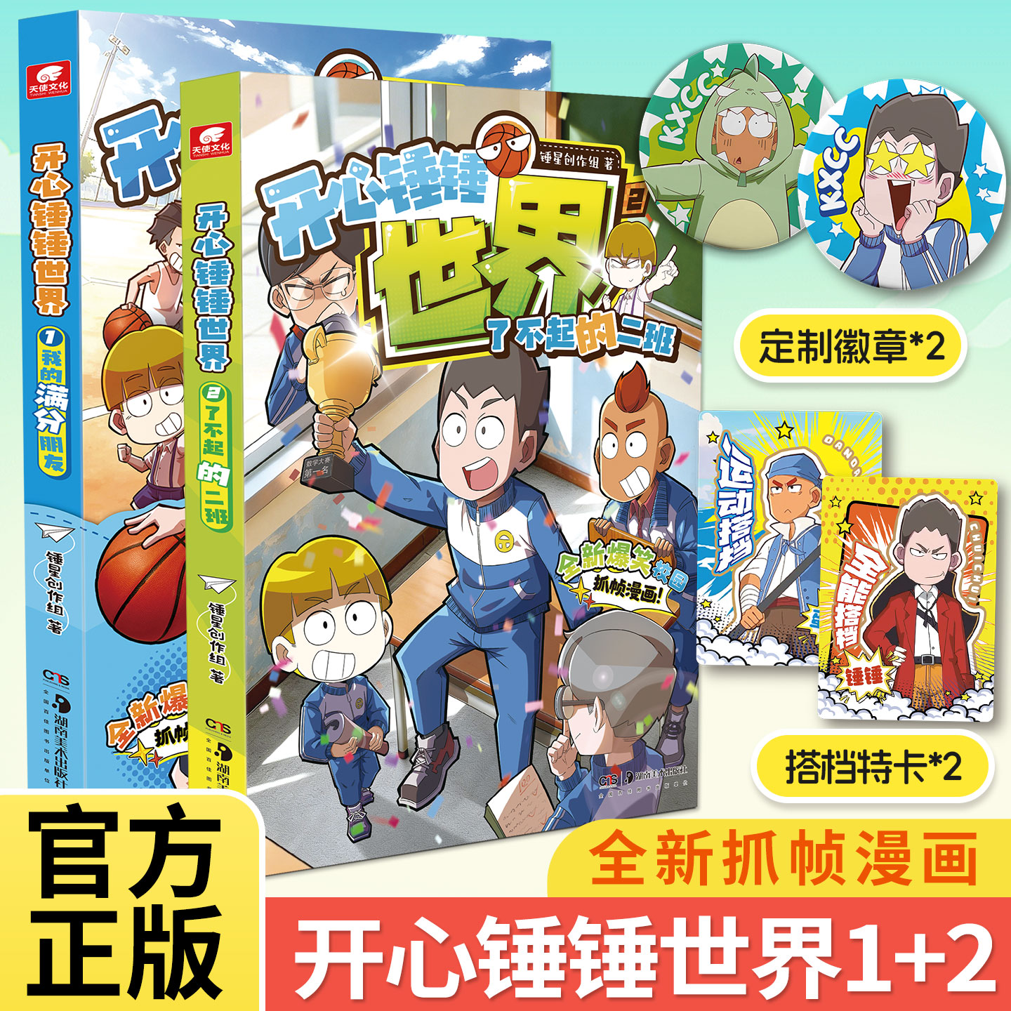 官方正版 开心锤锤世界2了不起的二班 全新抓帧爆笑校园漫画书