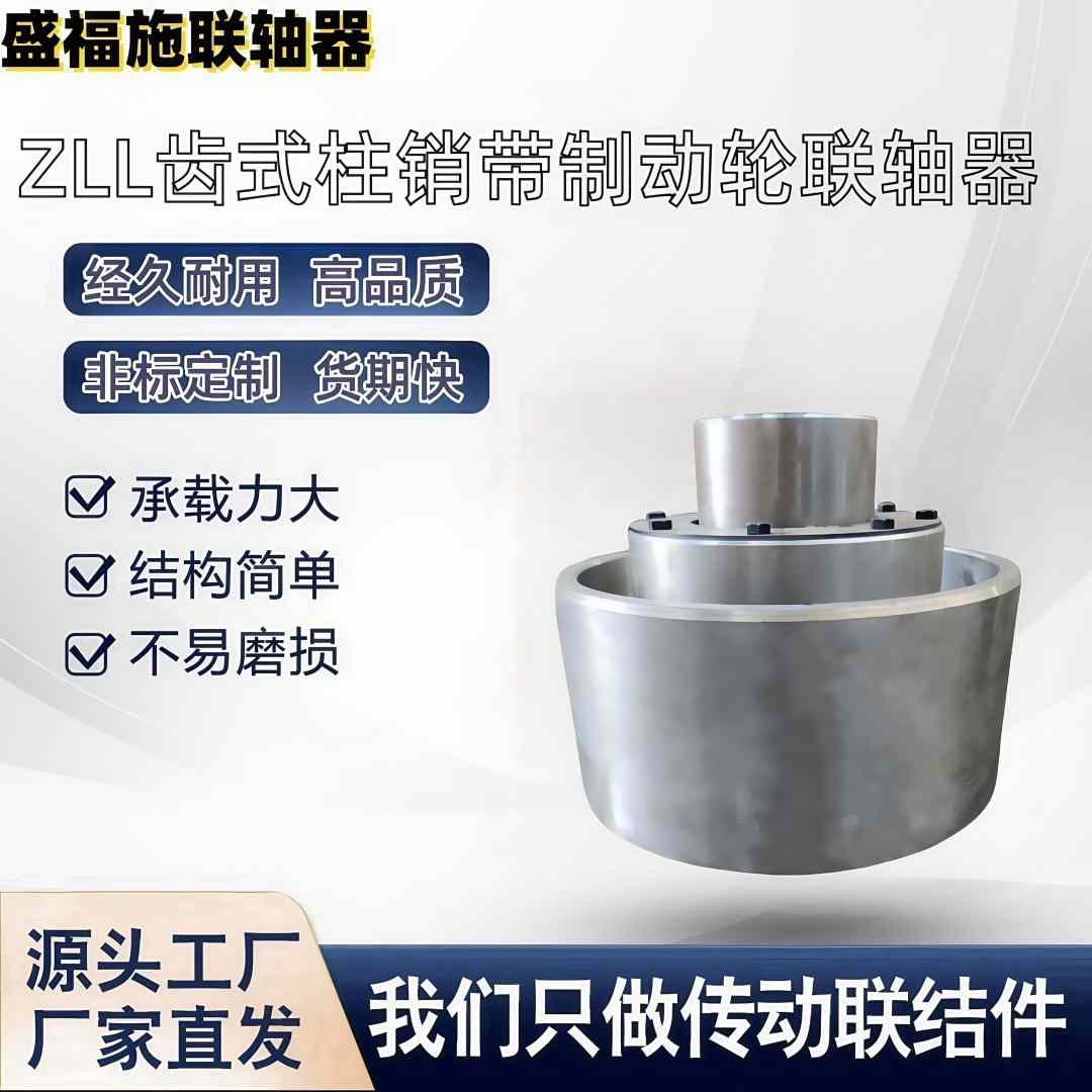 ZLL齿式柱销带制动轮联轴器ZLL1-ZLL9各种型号可按需定制实体厂家