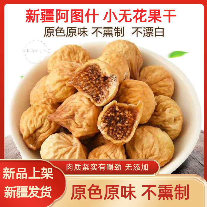 新疆无花果干果包邮风干自然开口煲汤泡水泡茶零食包邮
