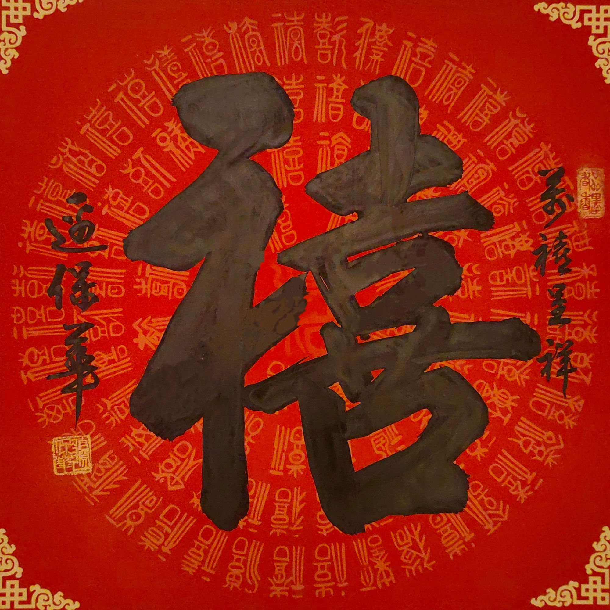 边保华老师作品 传统文化吉祥字书法禧字  ZB