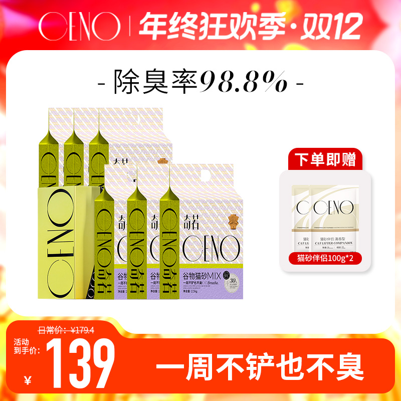 CENO【6包MIX】奇诺谷物砂混合猫砂持植物除臭吸水快结团好30斤