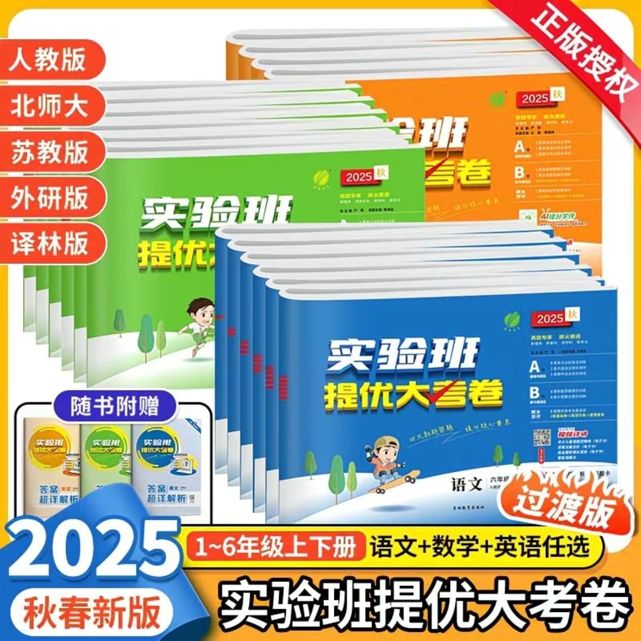 25秋实验班提优大考卷过渡版小学1-6年级语数英提分课时训练
