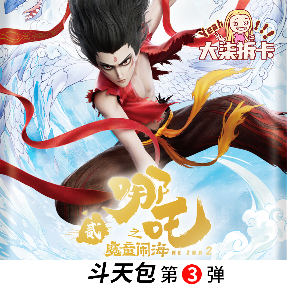 【叠叠SR+1/强娶SP SC】哪吒之魔童闹海斗天第三弹收藏卡牌