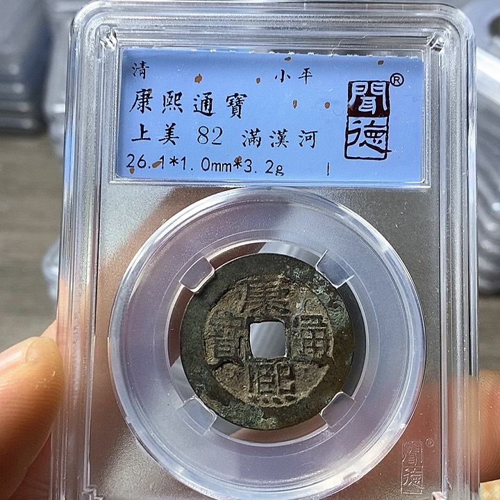 铜闻博文化康熙通宝