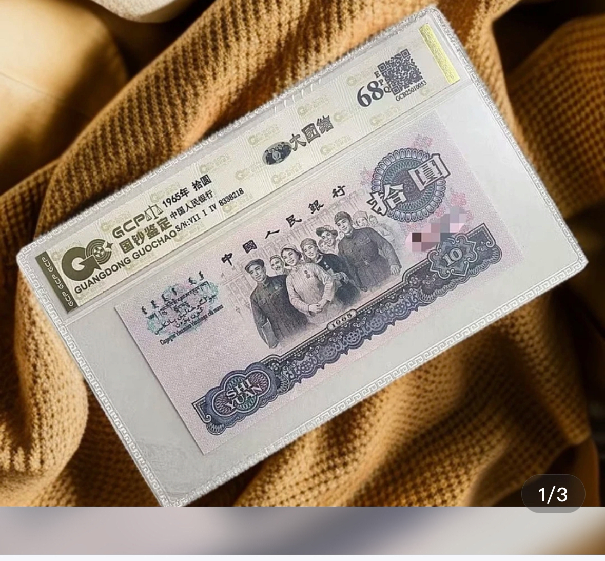 （繁花盛开）退市第三套人民币大团结单张全新68E，国钞评级鉴定