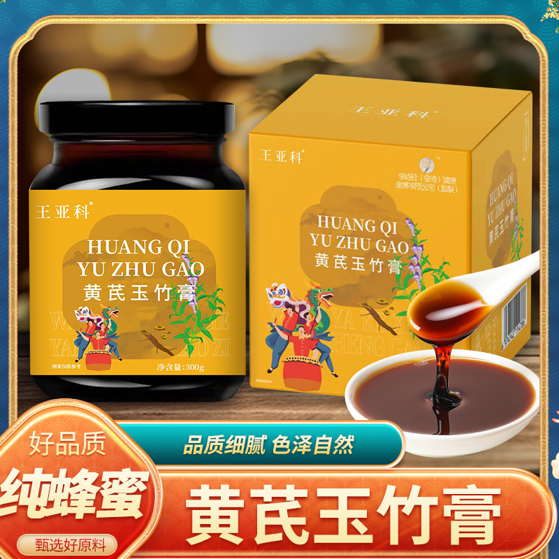 wangyake/王亚科黄芪玉竹膏滋补润喉护嗓健康浓缩