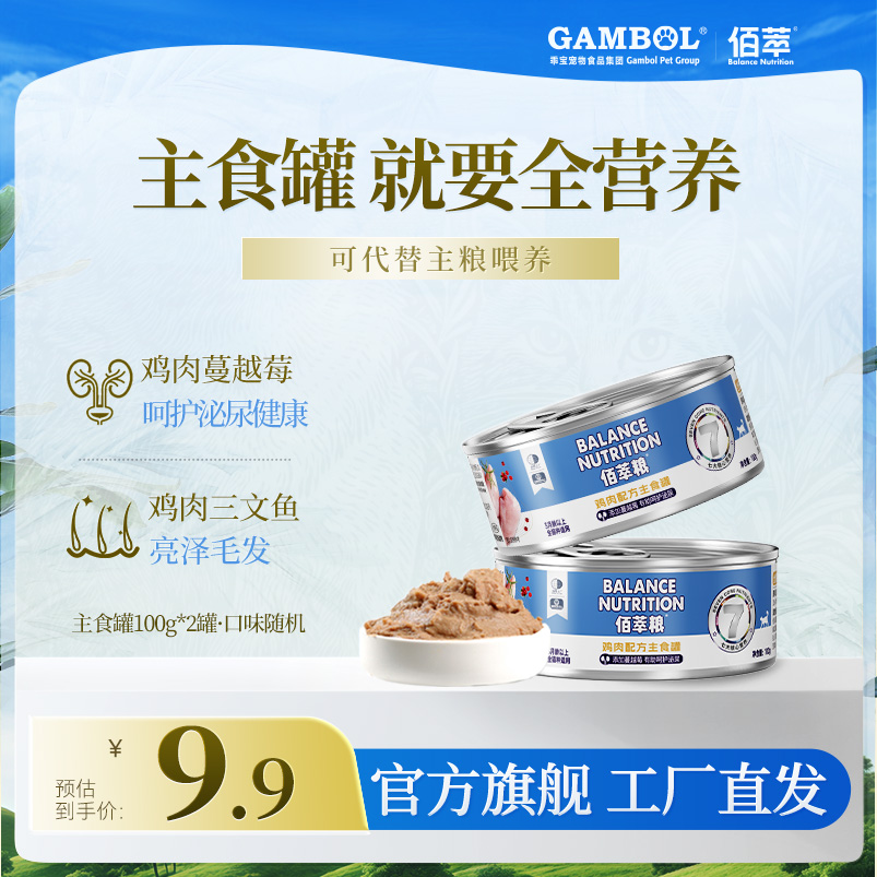 【2.0猫咪全价主食罐头】佰萃营养湿粮补水增肥发腮100g*2