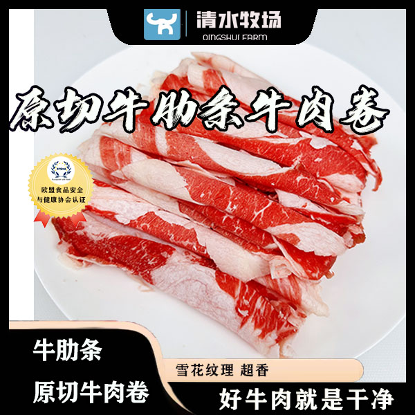 【安格斯原切牛肋条牛肉卷】10包清水牧场获得欧盟食品认证火锅食材
