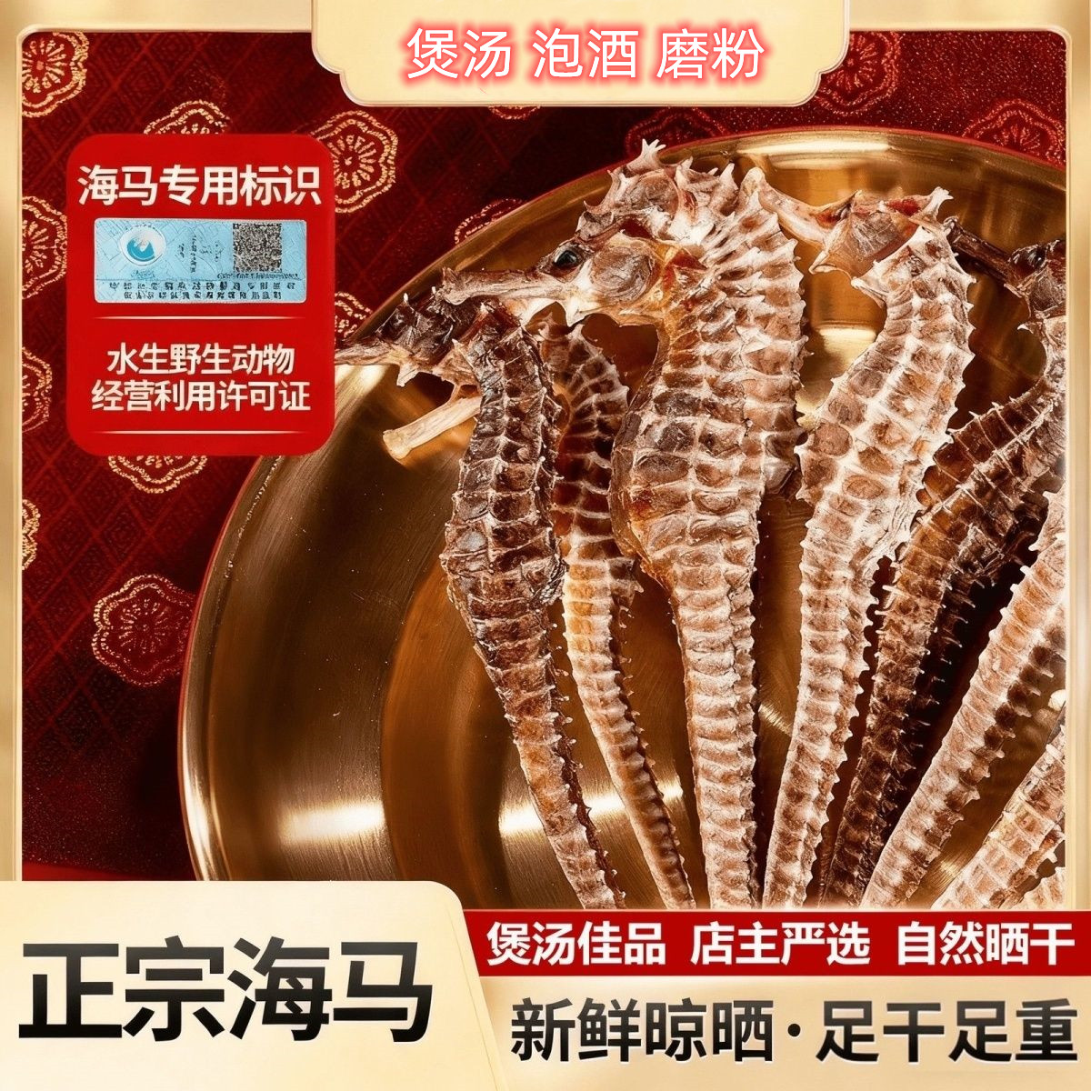 【中等海马约2g/只】自然生晒干品正品保真有溯源码泡酒煲汤打粉