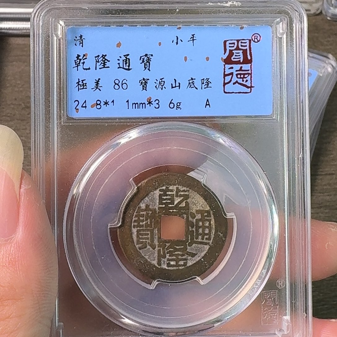 铜A闻博文化乾隆通宝