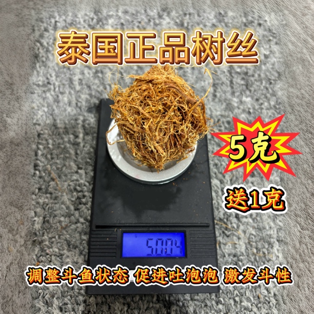 泰国进口正品树丝激发斗性斗鱼调整鱼状态促进展示打斗净化还原