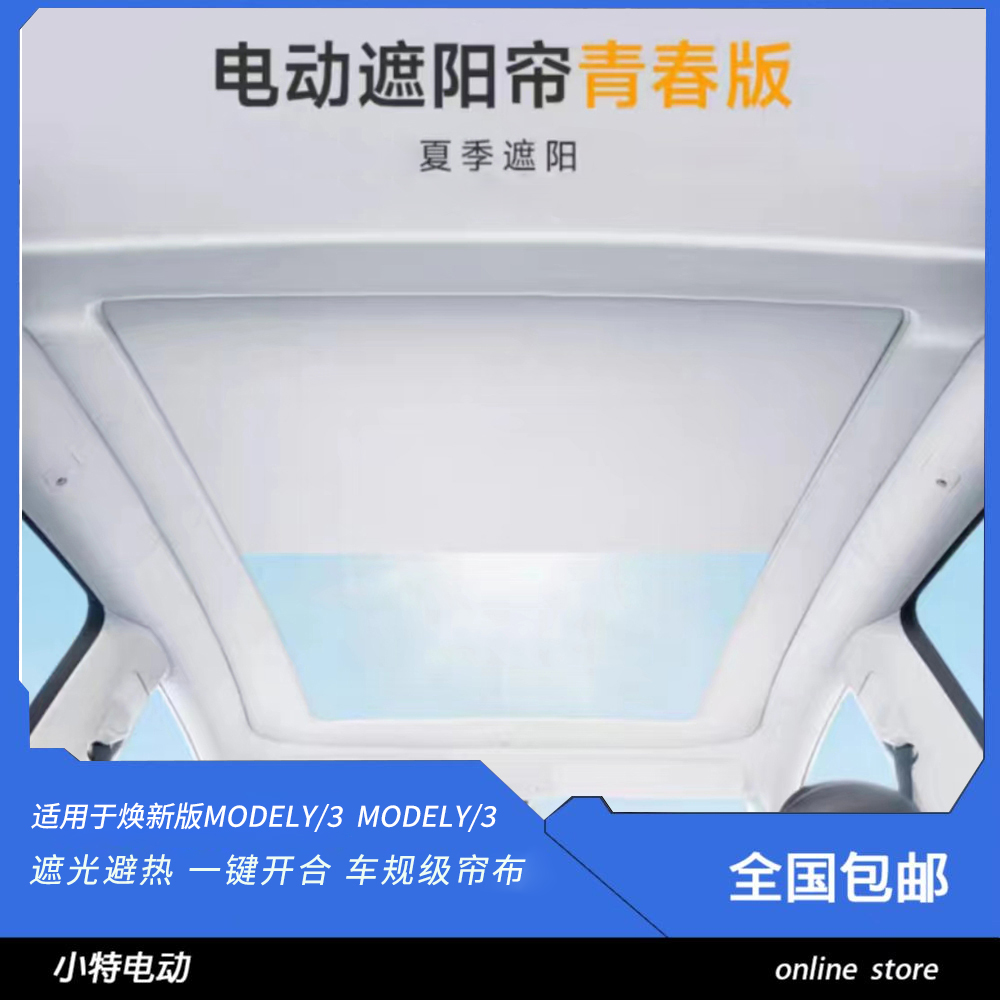 适用于特斯拉modelY焕新Y特斯拉电动遮阳帘原厂天窗夏季遮无损装