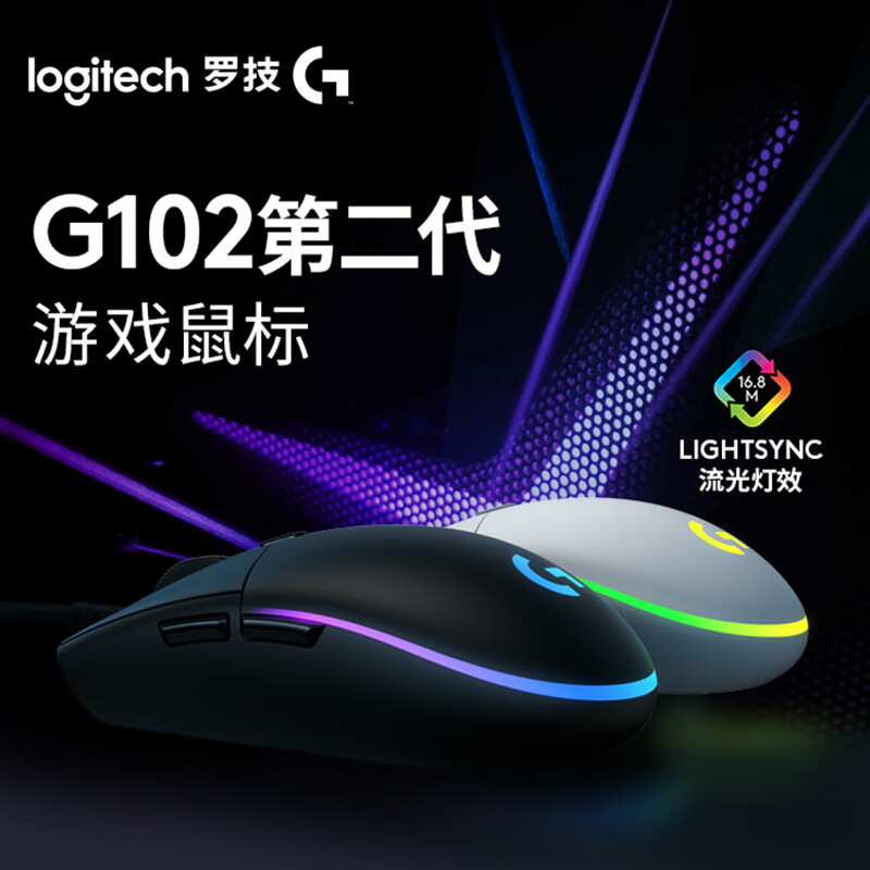 【新号福利】罗技G102游戏鼠标