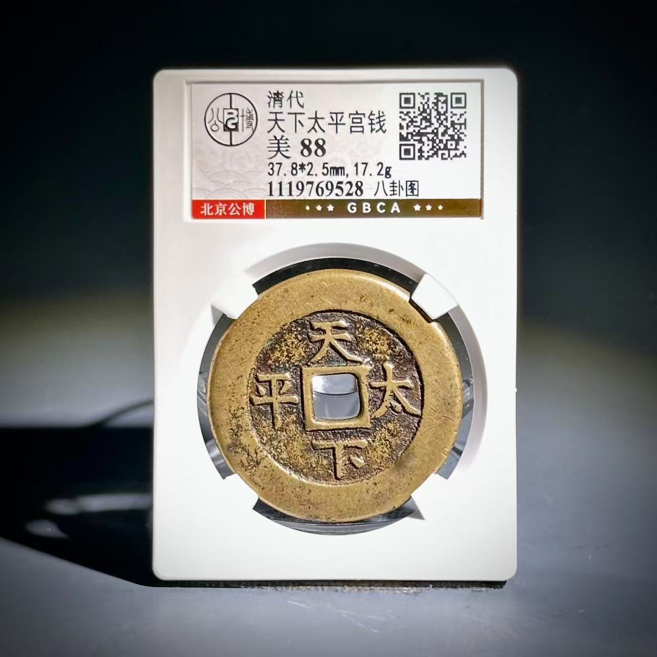 070 清 天下天平宫钱 八卦图 9528