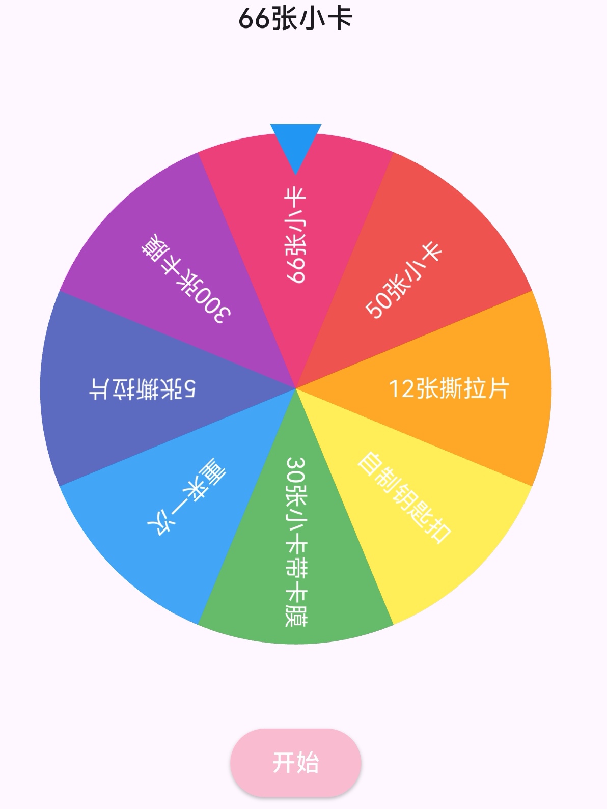 【全新升级】雾漫娱乐小转盘