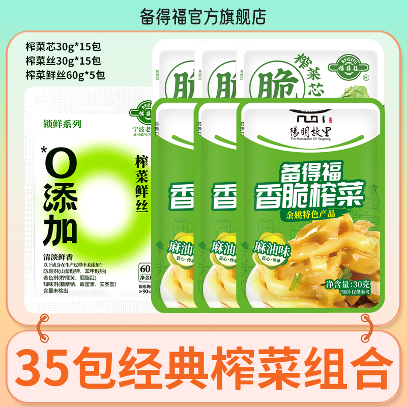 【推荐】备得福 35包榨菜组合 15包榨菜芯+15包榨菜丝+5包榨菜鲜丝