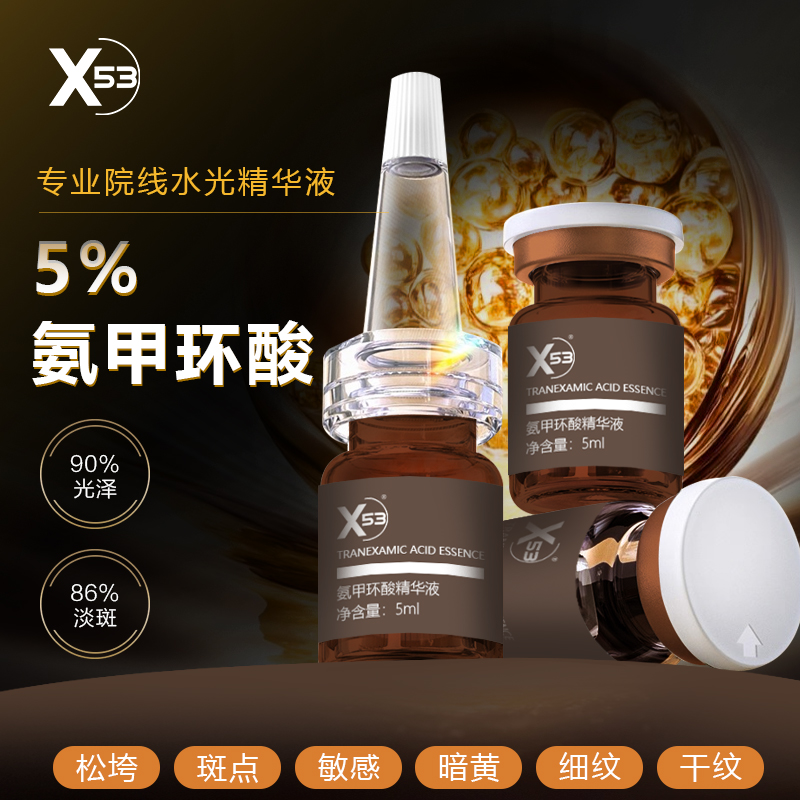 【院线同款水光】x53氨甲环酸精华液凝血酸精华液护肤必备精华