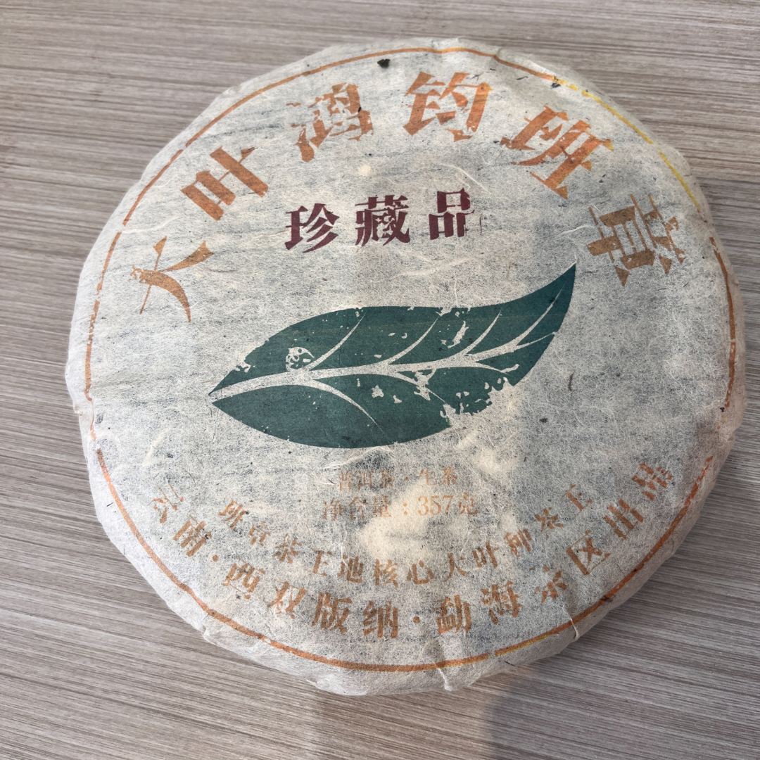 大叶鸿钧班章  生茶 饼茶 357g